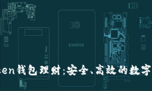  深入探讨Token钱包理财：安全、高效的数字资产管理方案