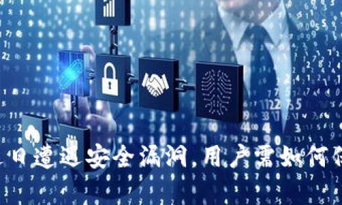 tpWallet 近日遭遇安全漏洞，用户需如何保护数字资产