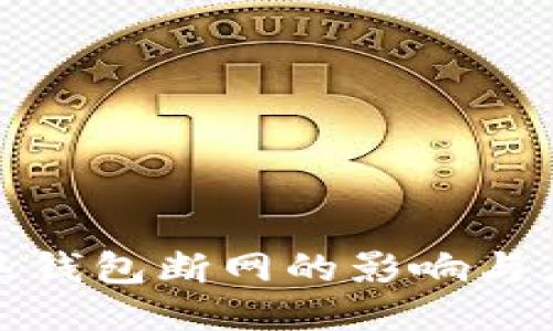 比特币热钱包断网的影响与应对策略