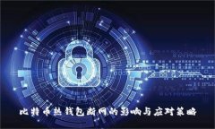 比特币热钱包断网的影响