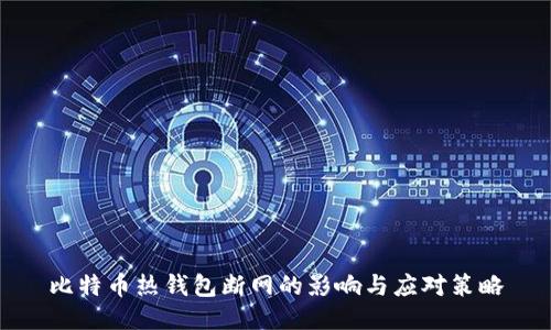 比特币热钱包断网的影响与应对策略