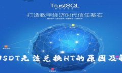 钱包里USDT无法兑换HT的原