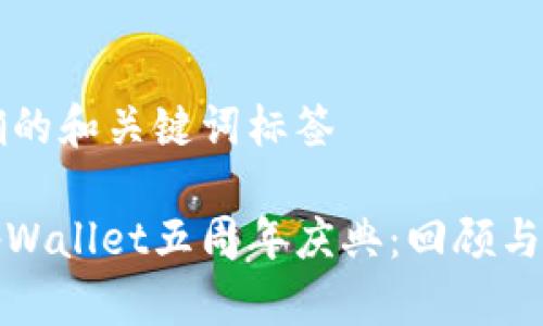 明确的和关键词标签

: tpWallet五周年庆典：回顾与展望