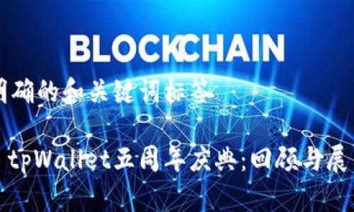 明确的和关键词标签

: tpWallet五周年庆典：回顾与展望