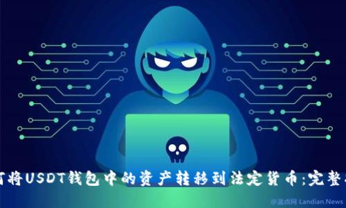 如何将USDT钱包中的资产转移到法定货币：完整指南