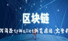 如何清除tpWallet浏览痕迹：