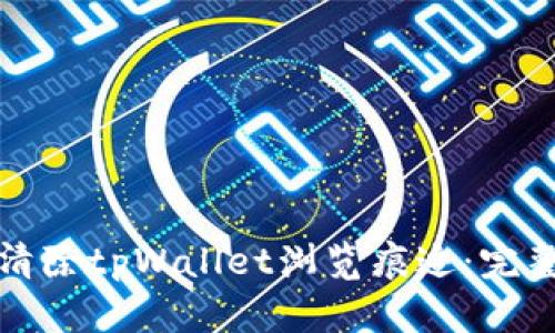 如何清除tpWallet浏览痕迹：完整指南