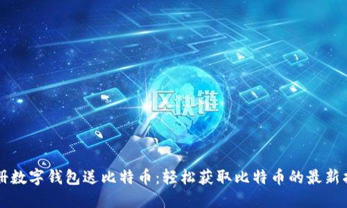 注册数字钱包送比特币：轻松获取比特币的最新指南