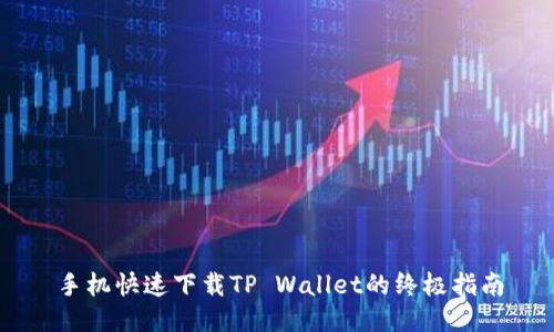 手机快速下载TP Wallet的终极指南