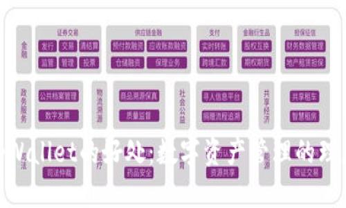 使用tpWallet的好处：数字资产管理的理想选择