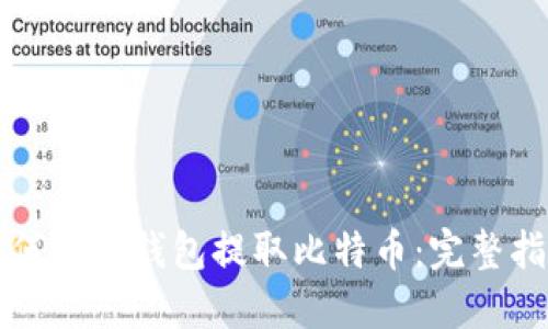 如何从冷钱包提取比特币：完整指南