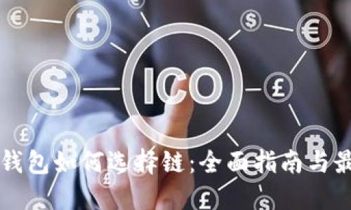 以太坊钱包如何选择链：全面指南与最佳实践