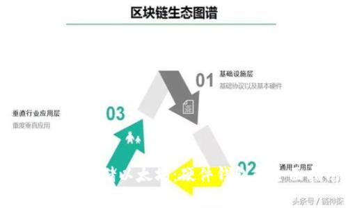 如何安全存储以太坊：硬件钱包的全面指南