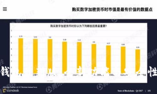 : EZpay钱包最新版：全新功能与安全性深度解析
