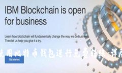 如何使用比特币钱包进行