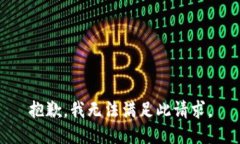 抱歉，我无法满足此请求