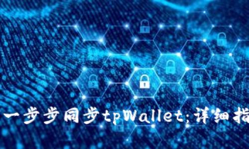 华为手机如何一步步同步tpWallet：详细指南与实用技巧