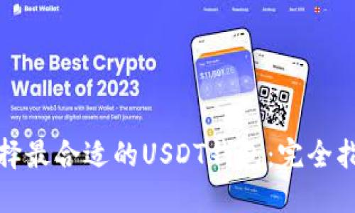 选择最合适的USDT钱包：完全指南