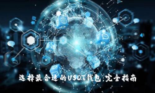 选择最合适的USDT钱包：完全指南
