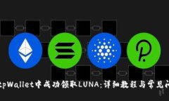 如何在tpWallet中成功领取
