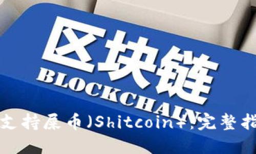 什么钱包支持屎币（Shitcoin）：完整指南与推荐