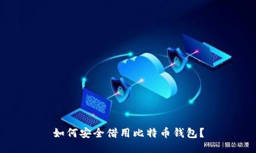 如何安全借用比特币钱包？