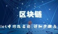 如何在tpWallet中修改名称：