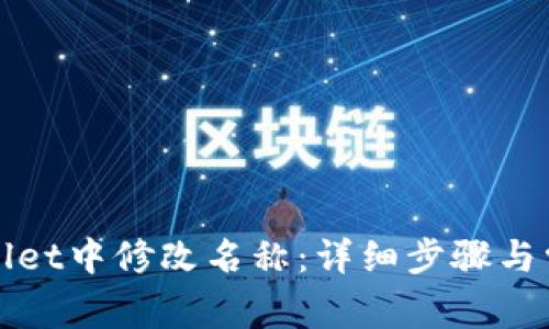 如何在tpWallet中修改名称：详细步骤与常见问题解答