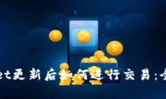 tpWallet更新后如何进行交易