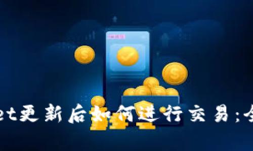 tpWallet更新后如何进行交易：全面指南