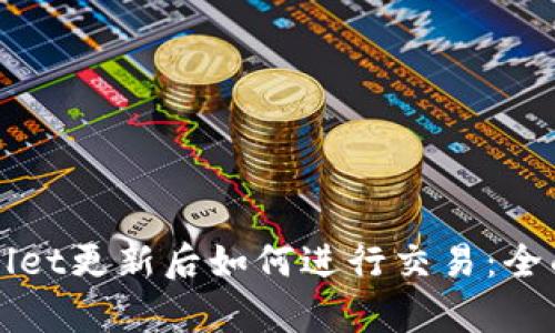 tpWallet更新后如何进行交易：全面指南