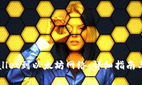 如何连接tpWallet到以太坊网络：详细指南与常见问题解析
