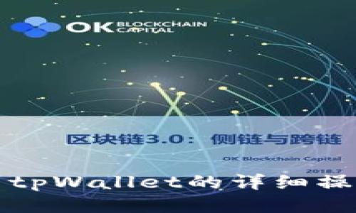 提币到tpWallet的详细操作指南