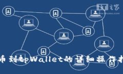 提币到tpWallet的详细操作指