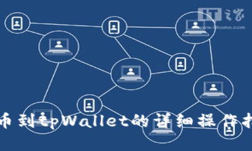 提币到tpWallet的详细操作指南