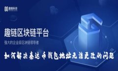 如何解决泰达币钱包地址