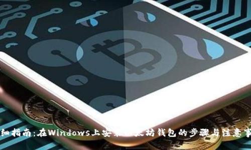详细指南：在Windows上安装以太坊钱包的步骤与注意事项
