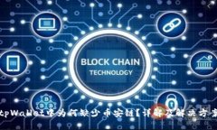 tpWallet中为何缺少币安链？