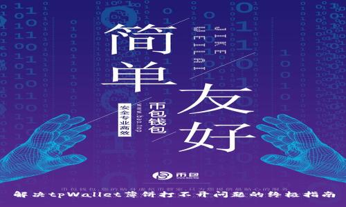 解决tpWallet薄饼打不开问题的终极指南