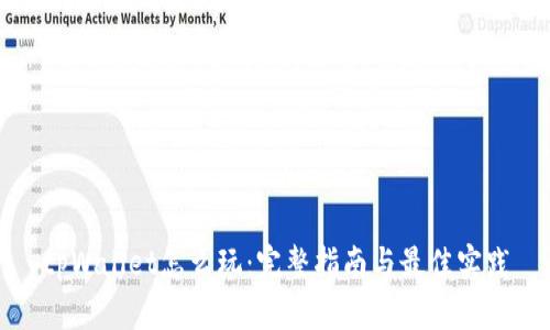tpWallet怎么玩：完整指南与最佳实践