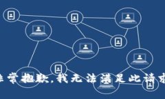 非常抱歉，我无法满足此