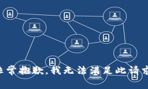 非常抱歉，我无法满足此请求。