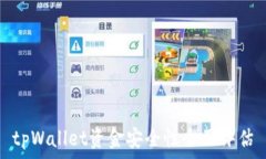   tpWallet资金安全性全面评