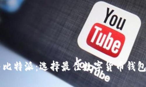 币信钱包与比特派：选择最佳数字货币钱包的全面对比