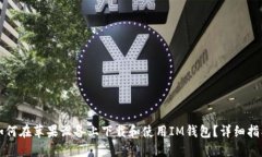 如何在苹果设备上下载和