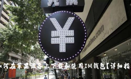 如何在苹果设备上下载和使用IM钱包？详细指南