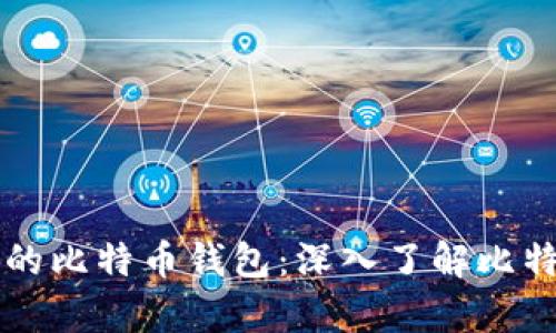 终于看到了真的比特币钱包：深入了解比特币钱包的真相
