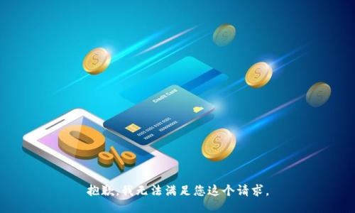 抱歉，我无法满足您这个请求。