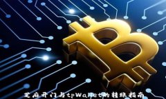 芝麻开门与tpWallet的转账指