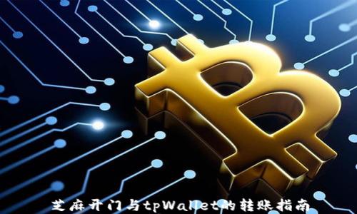 
芝麻开门与tpWallet的转账指南